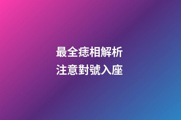 最全痣相解析 注意對號入座